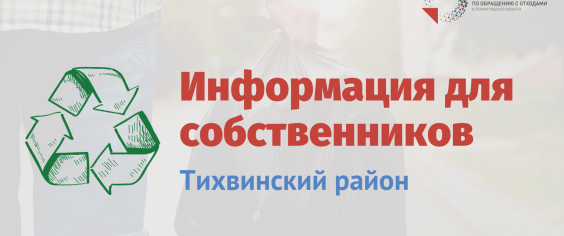Информация для жителей Тихвинского района (ТСЖ «Знаменское»)