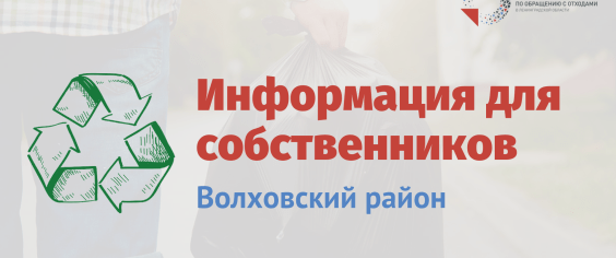 Информация для жителей Волховского района (ТСЖ «Лидер»)