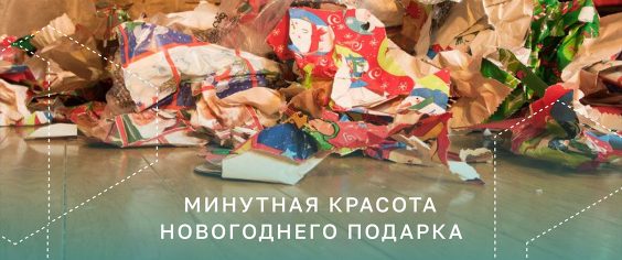 Новогодние подарки: минутная красота, а что после?