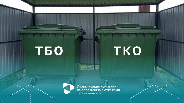 ТКО и ТБО: есть разница?
