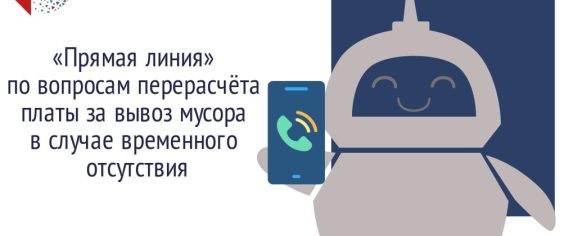 «Прямая линия» по вопросам перерасчёта платы за вывоз мусора в случае временного отсутствия переносится на 29 марта
