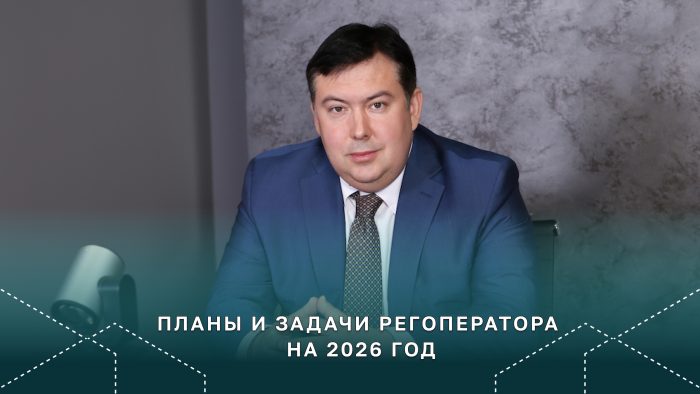 Планы и задачи регоператора на 2026 год