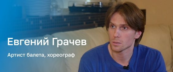 «Только все вместе»: история хореографа Евгения Грачева