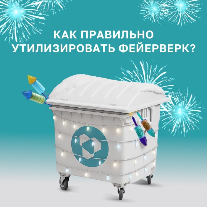 Фейерверк в небо, а остатки – в контейнер для мусора?