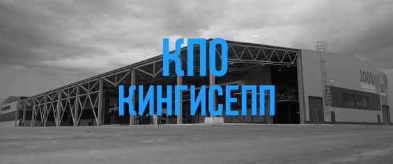 КПО «Кингисепп» – первый флагманский проект АО «УК по обращению с отходами в Ленинградской области»