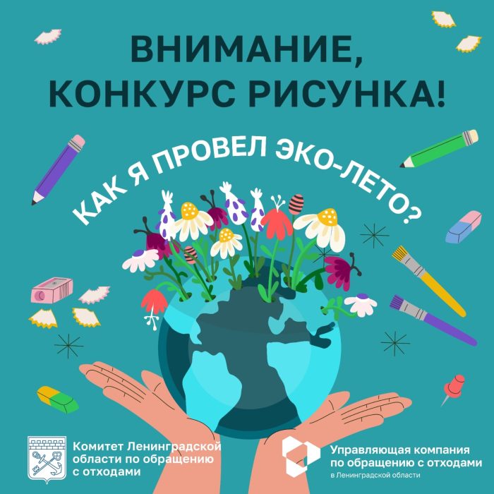 Конкурс рисунков «Как я провел ЭКО-лето?» ждет креативных работ