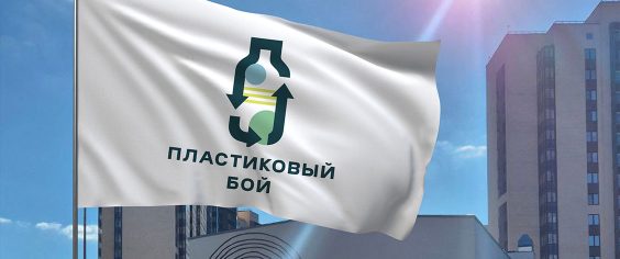 Пластиковый бой 2026 объявляем открытым!