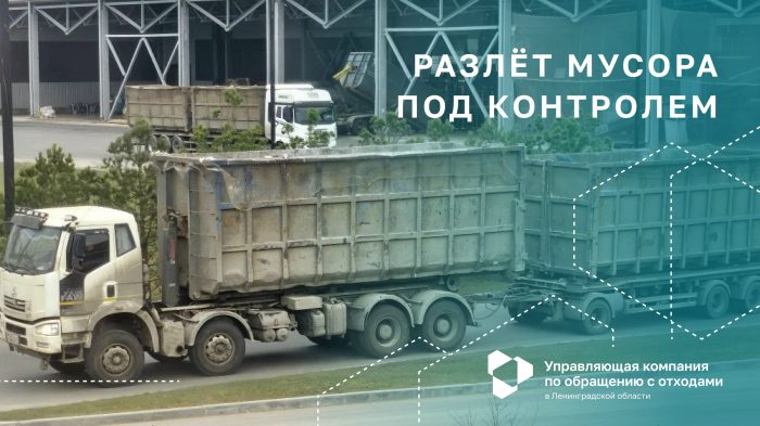 Усиление контроля за разлётом мусора на маршрутах к КПО «Кингисепп»