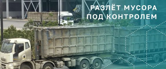 Усиление контроля за разлётом мусора на маршрутах к КПО «Кингисепп»