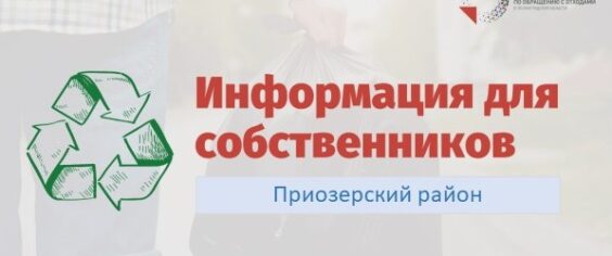 Информация для жителей Приозерского района (УК ЗАО «ТВЭЛОблСервис»)