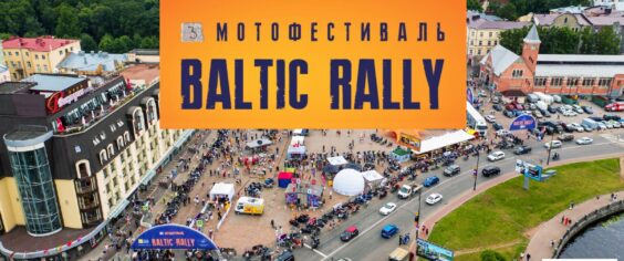 Регоператор организует экотир в рамках мотофестиваля Baltic Rally в Выборге