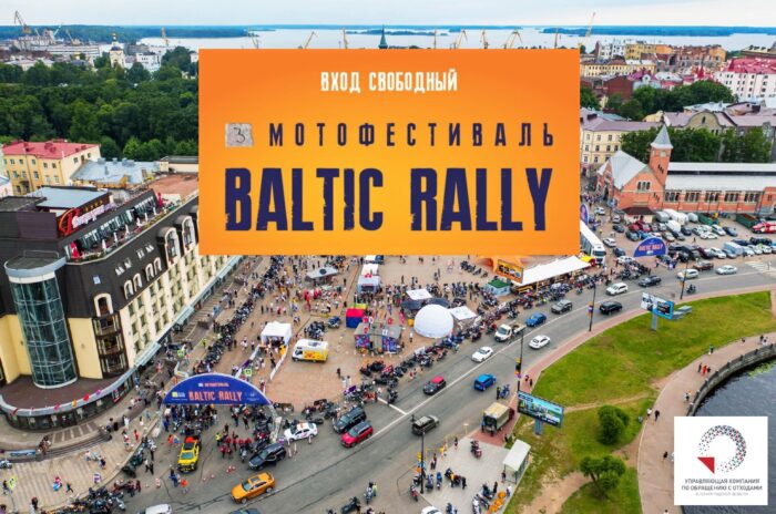 Регоператор организует экотир в рамках мотофестиваля Baltic Rally в Выборге