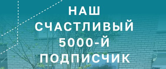 5000-й подписчик: мы его ждали, и вот он пришел!