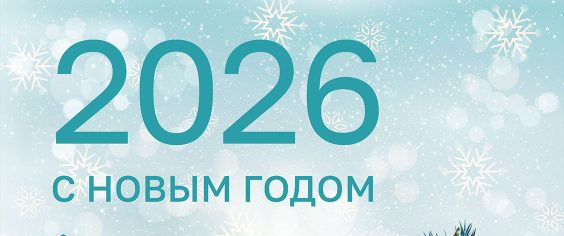 Региональный оператор Поздравляет с Новым годом!