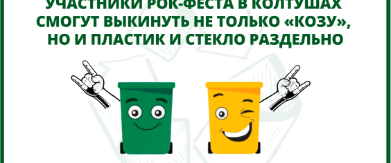 Участники рок-феста в Колтушах смогут выкинуть не только «козу», но и пластик и стекло раздельно