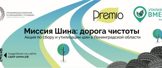 Акция по сбору на утилизацию шин у населения Ленинградской области пройдет в восьми городах с 11 по 24 ноября