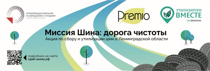 Акция по сбору на утилизацию шин у населения Ленинградской области пройдет в восьми городах с 11 по 24 ноября