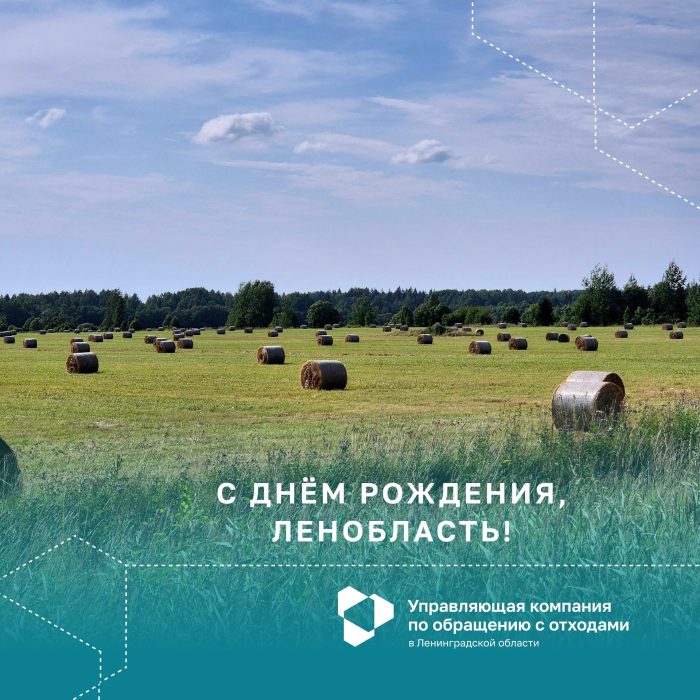 Ленинградской области — 98 лет!