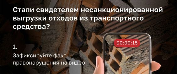 Строительные отходы: действия граждан при выявлении фактов незаконного сброса