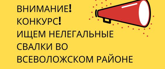 Объявляем конкурс! Поиск нелегальных свалок во Всеволожском районе
