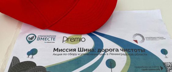 Акция по сбору шин у населения для переработки в новые изделия пройдет в Ленинградской области второй раз с 15 по 30 апреля