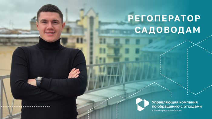 Регоператор садоводам: консультации, ответы на важные вопросы