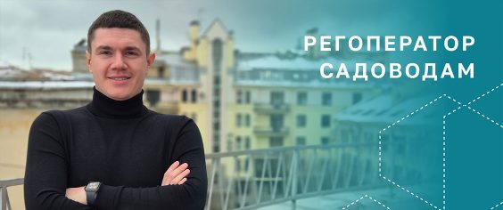 Регоператор садоводам: консультации, ответы на важные вопросы