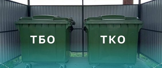 ТКО и ТБО: есть разница?