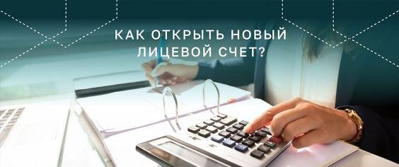 Открыть новый лицевой счет для начисления платы за услугу по обращению с ТКО: кому он необходим и как это сделать