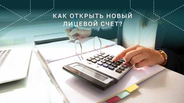 Открыть новый лицевой счет для начисления платы за услугу по обращению с ТКО: кому он необходим и как это сделать