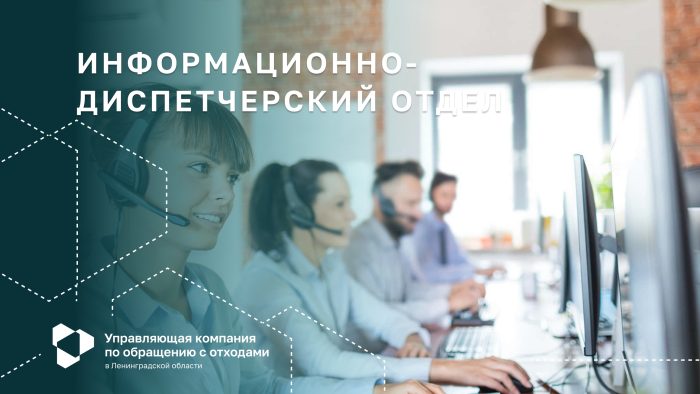 Голос регоператора: информационно-диспетчерский отдел