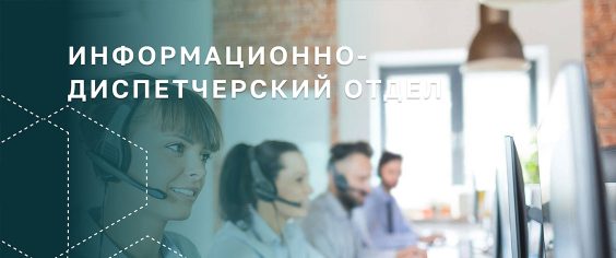 Голос регоператора: информационно-диспетчерский отдел