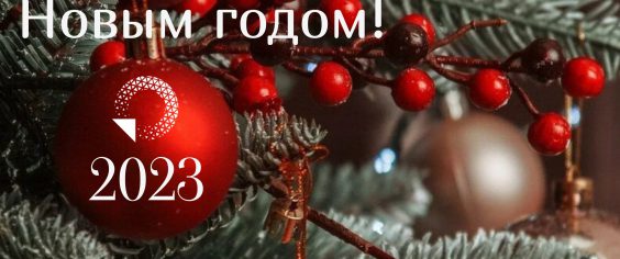 Поздравление с Наступающим Новым годом