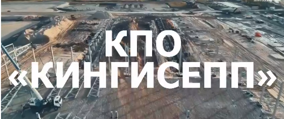 Реализация первого флагманского проекта регоператора — КПО «Кингисепп» — видео