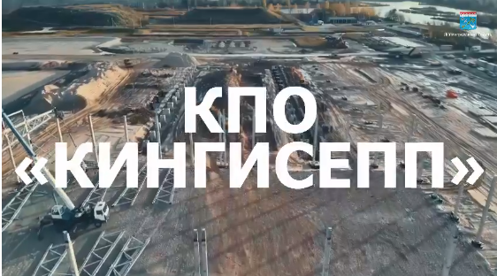 Реализация первого флагманского проекта регоператора — КПО «Кингисепп» — видео