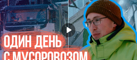 Один день с водителем мусоровоза