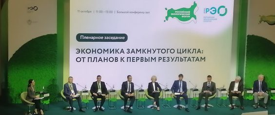 Первые результаты перехода на экономику замкнутого цикла обсудили участники Российского экологического форума