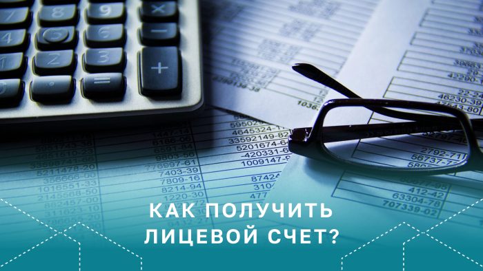 Как получить лицевой счёт у Регионального оператора для оплаты услуги по обращению с ТКО?