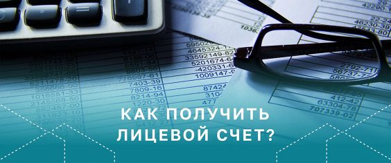 Как получить лицевой счёт у Регионального оператора для оплаты услуги по обращению с ТКО?