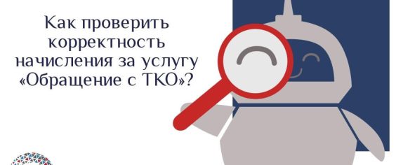 Как проверить корректность начислений за услугу «Обращение с ТКО»?