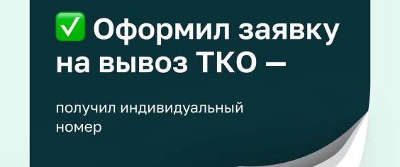 Стало удобнее: оформил заявку на вывоз ТКО — получил индивидуальный номер