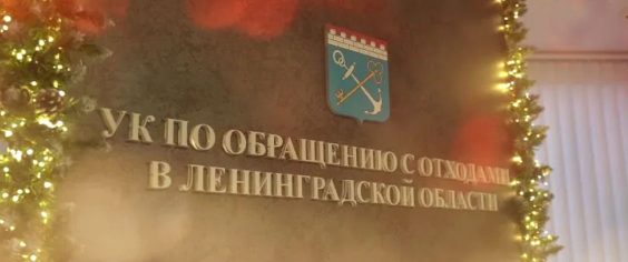 Поздравление с Новым 2026 годом от генерального директора Регоператора по обращению с отходами в Ленинградской области Антона Бучнева