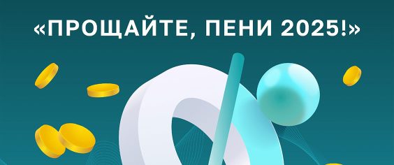 «Прощайте, пени 2025!»