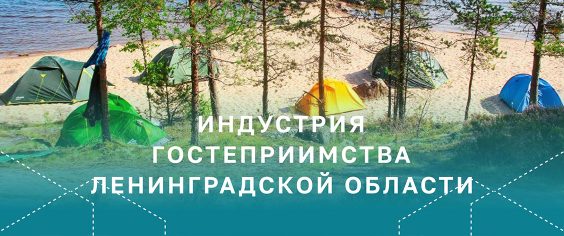 Индустрия гостеприимства: выход из тени