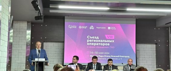 Антон Бучнев принимает участие в съезде регоператоров