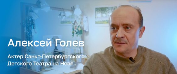 Первый герой проекта «Только все вместе!» — Алексей Голев