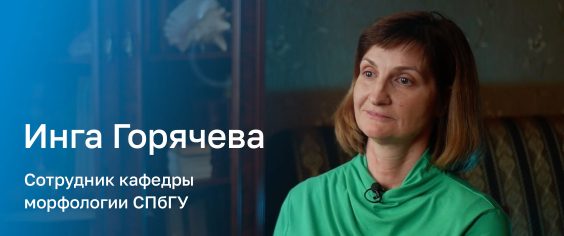 Второй герой проекта «Только все вместе!» — Инга Горячева