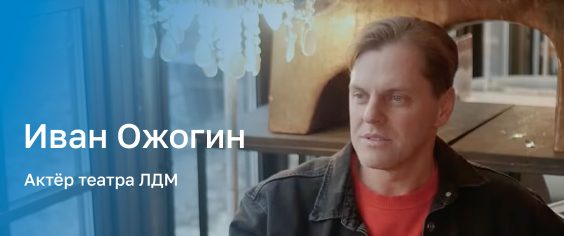 Третий герой проекта «Только все вместе!» — Иван Ожогин