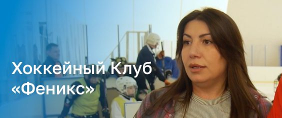 Пятый герой проекта «Только все вместе!» — Хоккейный Клуб «Феникс»