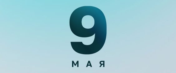 Дорогие жители Ленинградской области! Поздравляем вас с Днём Победы!
